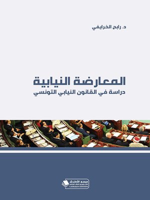 cover image of المعارضة النيابية : دراسة في القانون النيابي التونسي